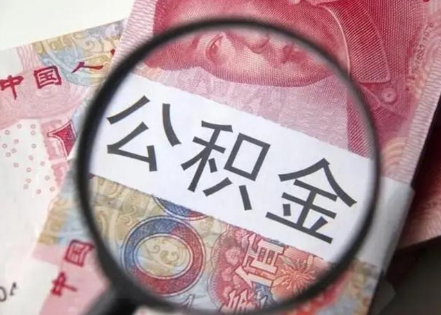 银川离职当天可以取公积金吗（离职当天可以取住房公积金吗）