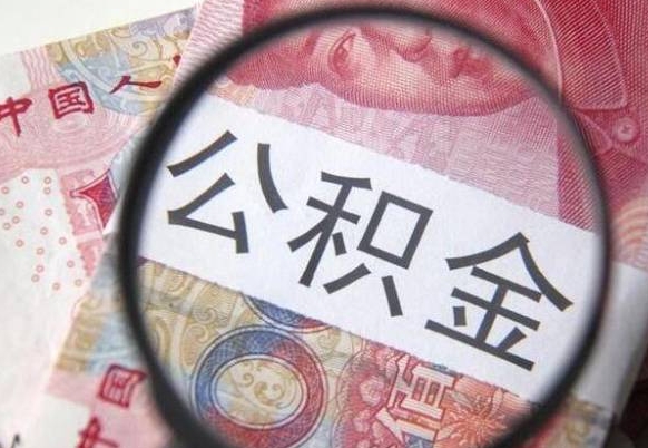 银川离职公积金提出金额（离职公积金提取额度）