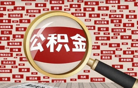 银川封存公积金怎么取（封存公积金提取流程2021）